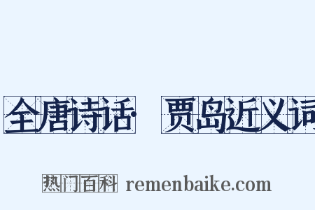 全唐诗话·贾岛近义词是什么意思的图片